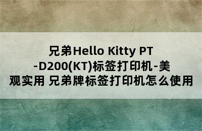 兄弟Hello Kitty PT-D200(KT)标签打印机-美观实用 兄弟牌标签打印机怎么使用